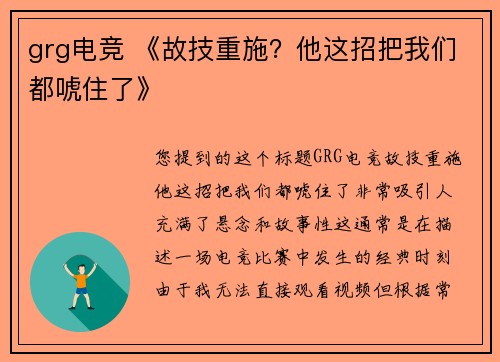 grg电竞 《故技重施？他这招把我们都唬住了》