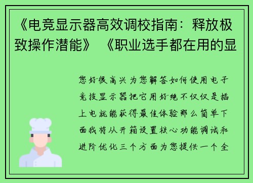 《电竞显示器高效调校指南：释放极致操作潜能》 《职业选手都在用的显示器设置技巧，轻松提升游戏战力》