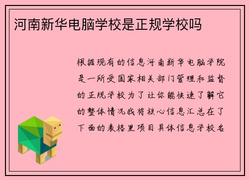 河南新华电脑学校是正规学校吗