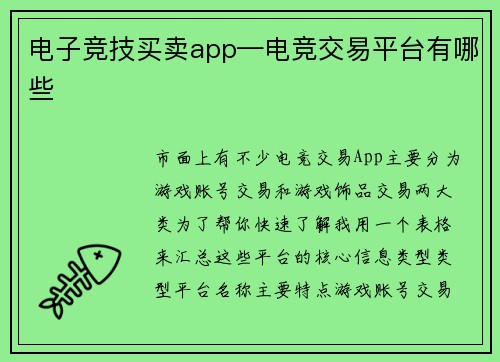 电子竞技买卖app—电竞交易平台有哪些